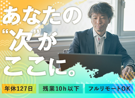 ITエンジニア（開発・インフラ）／年休127日／残業10h以下／フルリモOK／フレックス／選べるキャリア