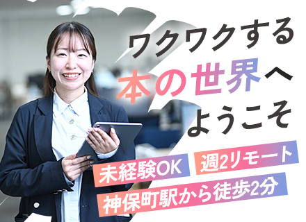 提案営業/未経験歓迎/リモートOK/神保町駅から徒歩1分/10時出勤/賞与年2回/本好き大歓迎