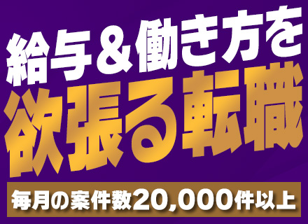 【開発エンジニア★「評価されない現場」から抜け出せ】リモート率93％×完全案件選択/平均年収180万円UP