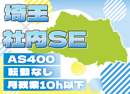 社内SE*埼玉勤務*転勤なし*残業月8h*17時半定時*マイカー通勤OK（ガソリン代支給）*自社内開発100%