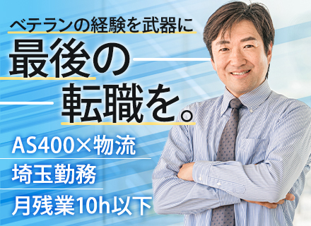 社内SE*食品物流*経験者採用*AS400*埼玉勤務*転勤なし*残業月8h*創業50年*平均勤続10年超