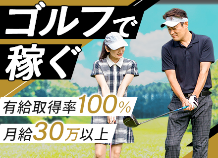 ゴルフインストラクター◆ゴルフ経験者必見◆月給30万～◆オープニング募集◆残業なし◆平日14時～勤務◆全員面接