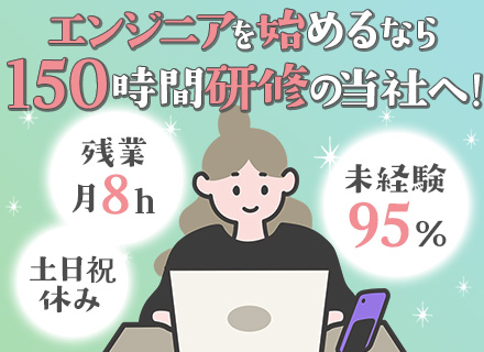 ITエンジニア/リモートOK！/未経験歓迎＆未経験スタート約9割/資格取得支援/平均残業月8h/20代活躍中