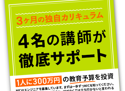 ITエンジニア◆未経験歓迎◆同期と学ぶ3ヶ月の研修◆1人300万の教育予算◆200名の育成実績◆リモートあり