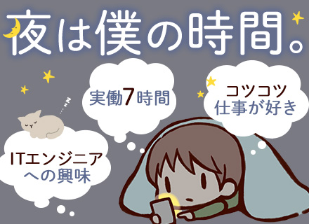 初級セキュリティエンジニア■未経験歓迎■集中・コツコツ型の方にピッタリ■将来的に年収1000万円も！