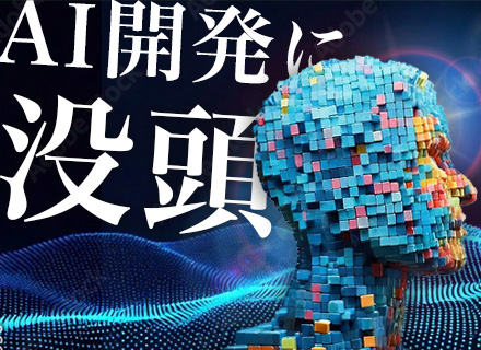 社内AIエージェント開発エンジニア/100％自社内開発/フルフレックス制/残業月5h/中抜けOK/社食あり
