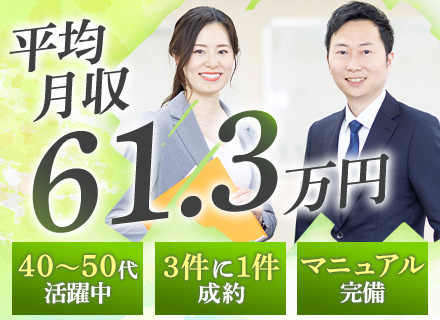 法人営業(賃貸住宅メンテナンス)/未経験歓迎/約3件に1件成約！/子育て世代活躍/平均年収【750万円】
