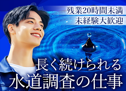 水道調査スタッフ/未経験OK/年休120日以上/完休2日制/約1年の研修有/ブランクOK/資格手当有