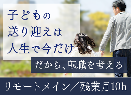 SE■受託開発■残業月平均10ｈ■子育て中のパパ・ママ活躍中■フルリモートメイン■年間休日125日