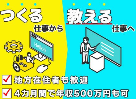 IT講師（法人企業の新人社員研修担当）/4ヶ月間で500万も可能/2～3ヶ月の短期もOK/副業可/女性も活躍中