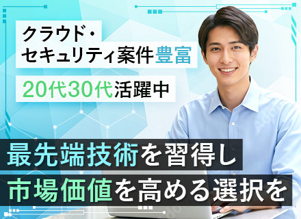 インフラエンジニア★経験浅めOK★クラウド・セキュリティ案件多★前給最大限考慮★全国で働ける