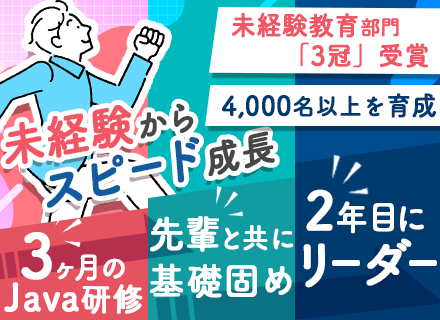 ITエンジニア/未経験採用率98％/2年目にPLも可能な研修制度◆未経験エンジニア部門3年連続「三冠」受賞◆
