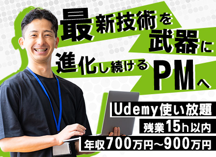 PM候補／Webアプリ開発／Udemy使い放題／プライム案件多数／年収700万円～900万円／残業月平均15h