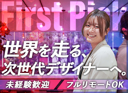 【Webデザイナー】「World Ecommerce Awards」選出！月給32万円～／未経験／フルリモート