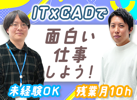 3DCADオペレーター★IT×CADで最先端技術を習得！★9割自社内★チーム配属★残業月10h程★年休126日
