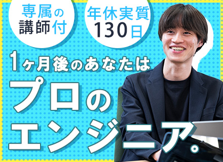 インフラエンジニア｜未経験OK｜残業ほぼ無し｜有給消化率100％｜専属講師＆1on1面談あり｜年休125日以上