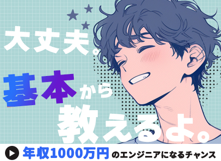 セキュリティエンジニア★未経験大歓迎★将来は年収1000万プレイヤーへ！★マニュアル完備／入社後2～3ヶ月研修