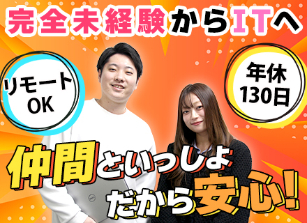 初級プログラマ◆完全未経験・文系出身歓迎◆リモートOK◆5連休以上も可◆10名以上採用◆社員旅行・イベント多彩