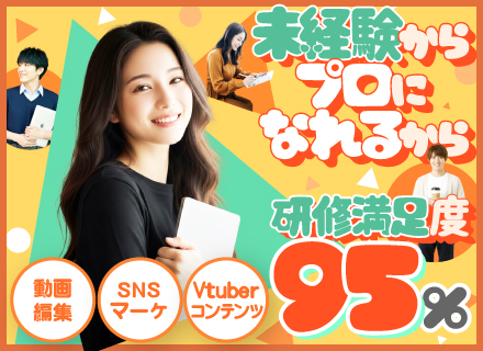 Webクリエイター◆動画編集・Vtuber＊未経験OK＊残業月3h以下＊推し活手当＊リモート＊面接1回