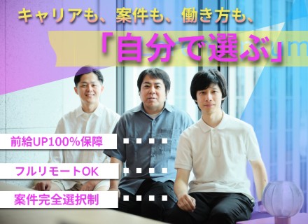 インフラエンジニア【領域不問×フルリモートOK】｜案件・働き方・キャリアはあなた次第！／前給UP保障／副業OK