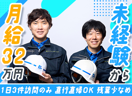 住まいのメンテナンススタッフ◆未経験OK／月給32万以上／直行直帰OK／週1出社／2年目で年収650万実績あり
