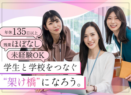 学校広報/学生支援◆未経験OK◆土日祝休◆駅チカの専門学校◆イベント企画やSNS運用も可