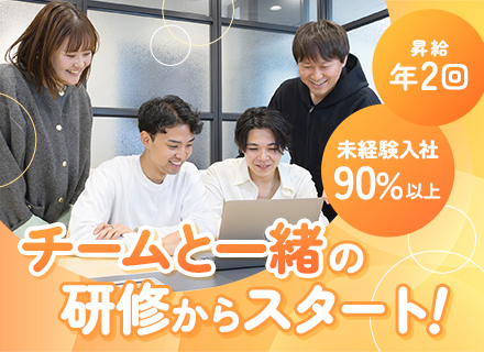 開発エンジニア／未経験歓迎／仲間と一緒に育つエンジニア／充実な研修あり／残業10h未満