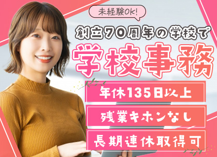 学校事務◆業界未経験OK◆年休135日以上◆駅チカ◆残業ほぼなし◆マイカー通勤可