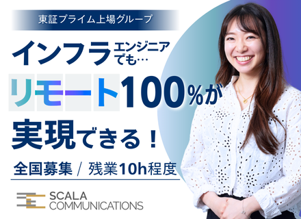 インフラエンジニア【未経験OK】リモート100%｜プライム上場企業｜自社内プロジェクトあり｜前給UP保証