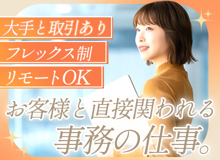 営業事務◆リモートOK◆フレックス制◆想定月収29万円～◆学歴不問◆第二新卒OK◆完全週休2日制
