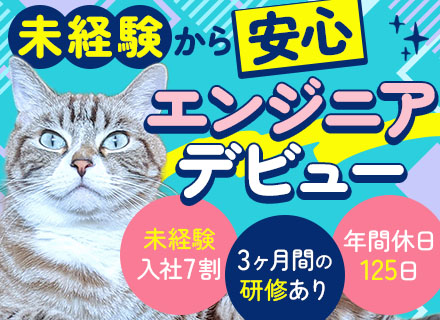 初級エンジニア/未経験OK/未経験入社7割/年間休日125日/残業月10h/5日以上の連休取得OK/土日祝休み