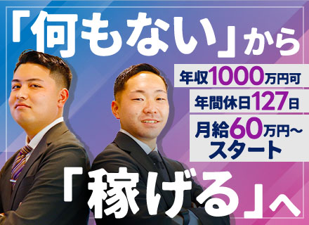 不動産アドバイザー/未経験でも月給60万～スタート/年収720万～/ノルマなし/直行直帰OK/年間休日127日