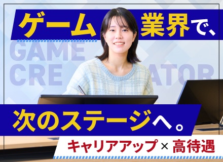 ゲーム業界のクリエイター(プランナー・デザイナー等)◆経験を活かしてキャリアUP◆上場企業◆幅広い世代が活躍中