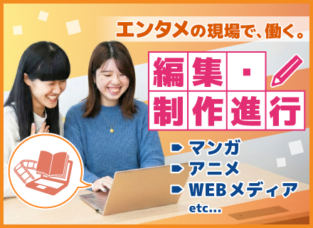編集・制作進行◎電子書籍・コミック、WEB、ゲーム、アニメほか多彩なメディアあり◎これまでの経験を活かせる環境
