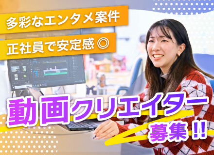 映像クリエイター(ゲーム・VTuber・TV・SNS・CG等)☆エンタメ業界で働こう！☆未経験OK☆20代活躍