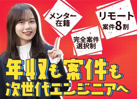 インフラエンジニア◆運用止まりで終わらせない◆クラウド×上流へ進める完全案件選択制／年収150〜300万円UP