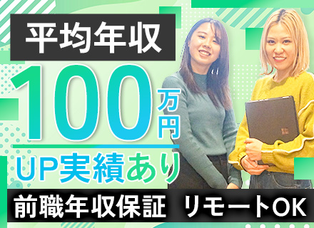 【開発エンジニア】前職年収保証／平均100万円超年収UP／案件選択可／フルリモ可／年休125日／残業月6h