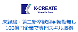 未経験・第二新卒歓迎◆転勤無し 100億円企業で専門スキル取得