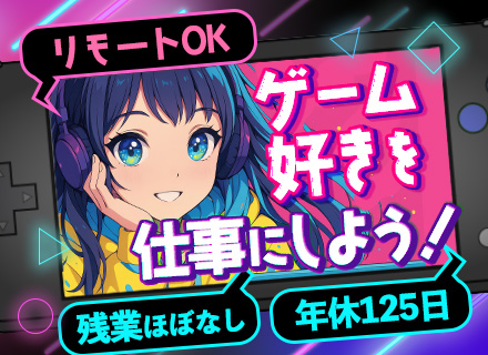ゲームテスター*未経験スタート98％*リモートOK*定着率95％*年休125日*平均年齢26歳*第二新卒歓迎*