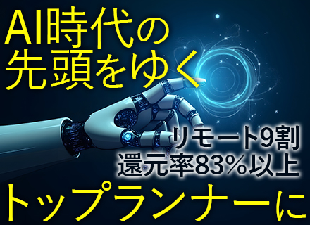 ITエンジニア◆AI×メタバース時代の先駆者募集◆帰社日ゼロ◆還元率83％以上◆リモート9割◆完全案件選択制