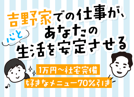 【吉野家】店舗スタッフ/未経験OK/賞与最大3回支給/年収700万円も可/年齢不問