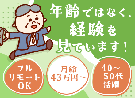インフラエンジニア◆40～50代活躍◆全国フルリモートOK◆リモート8割◆前給保証◆ブランクOK◆月給43万～