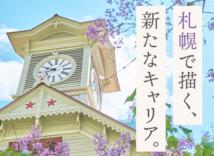人事労務｜賞与年2回*残業月10h*年休130日*17時台退勤可*中途100％*コスメ・美容機器社割*札幌勤務