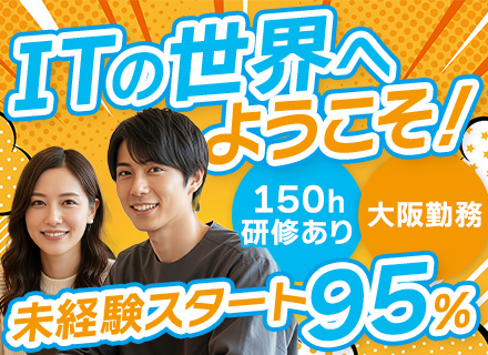 初級エンジニア★リモートOK★未経験スタート95％★約150時間の研修有★残業月平均8h★20代活躍中