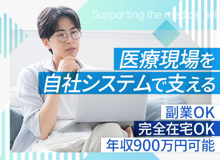 バックエンドエンジニア/フルリモートOK/年収500万円以上/医療業界向け自社システム/上流工程参画可