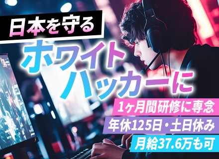 セキュリティエンジニア｜セキュリティ未経験可｜1ヶ月の研修有｜年休125日以上｜残業月10H程度｜資格取得支援