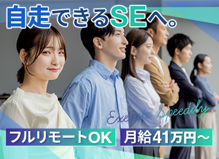 SE/100％受託開発/月給41万～/残業20時間以内/年休123日/フルリモート勤務/リモート率90％