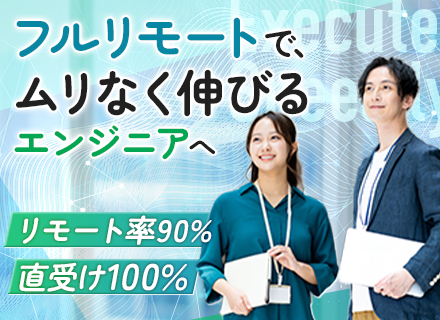 PG/100％受託開発/リモート9割/完全在宅可能/残業20h以内/年休123日/完全週休2日制