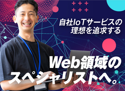 Webエンジニア◆自社サービスの開発(100％自社内)◆40～60代活躍中◆IoTシステムの上流工程から担当