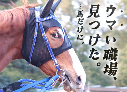 PG*経験浅めOK*月給33万円～*競馬好き歓迎**実働7h*残業月10h以下*副業OK*転勤なし